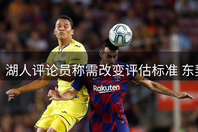 湖人评论员称需改变评估标准 东契奇成未来关键