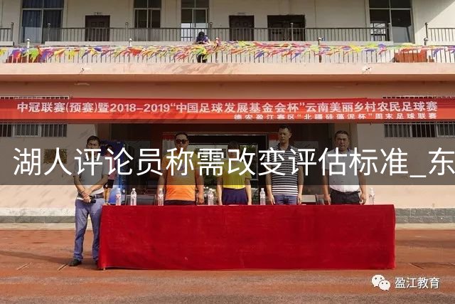 湖人评论员称需改变评估标准 东契奇成未来关键